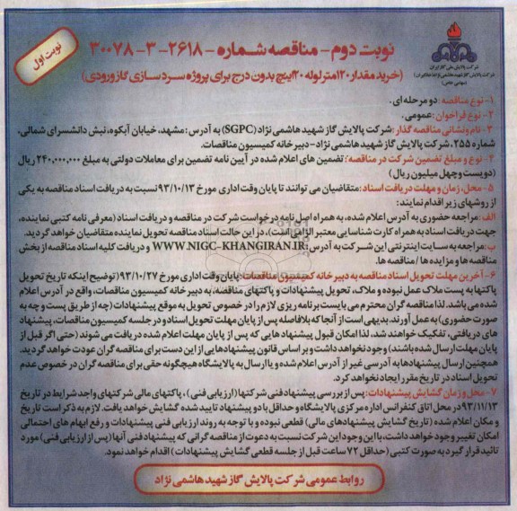 مناقصه , مناقصه خرید مقدار 120 متر  لوله 20 اینچ بدون درج 