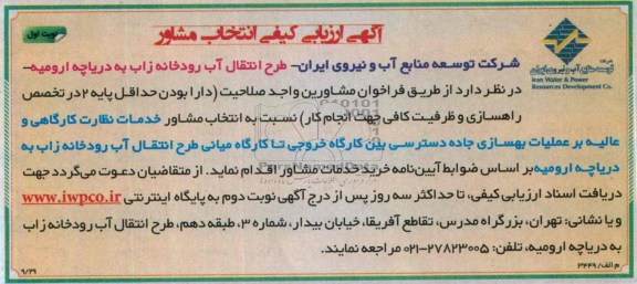 آگهی ارزیابی کیفی انتخاب مشاور , مناقصه انتخاب مشاور خدمات نظارت کارگاهی و عالیه بر عملیات بهسازی جاده دسترسی