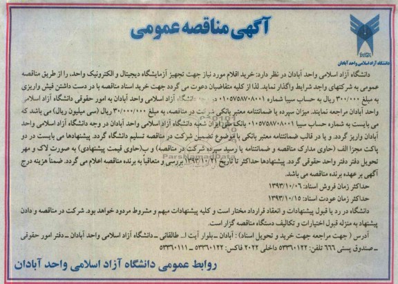 آگهی مناقصه عمومی , مناقصه خرید اقلام موردنیاز جهت تجهیز آزمایشگاه دیجیتال و الکترونیک 