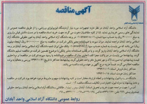 آگهی مناقصه , مناقصه تجهیزات موردنیاز آزمایشگاه فیزیولوژی ورزشی 