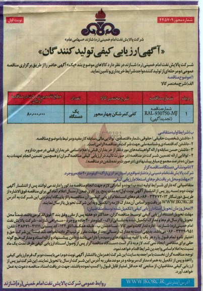 آگهی ارزیابی کیفی تولید کنندگان , مناقصه کفی کمرشکن چهار محور