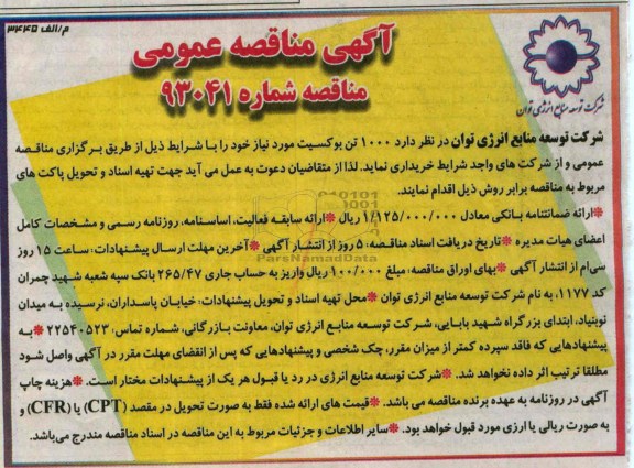 آگهی مناقصه عمومی , مناقصه خریداری 1000 تن بوکسیت