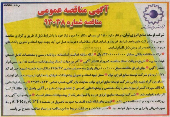 آگهی مناقصه عمومی , مناقصه150 تن سیمان سکار 80