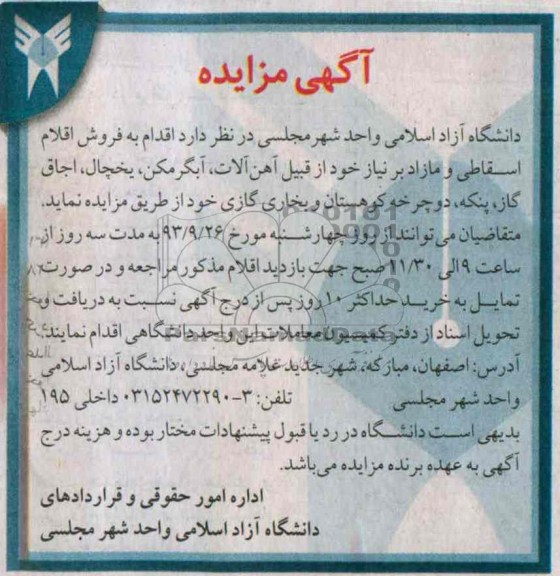 آگهی مزایده ,مزایده اقلام اسقاطی و مازاد