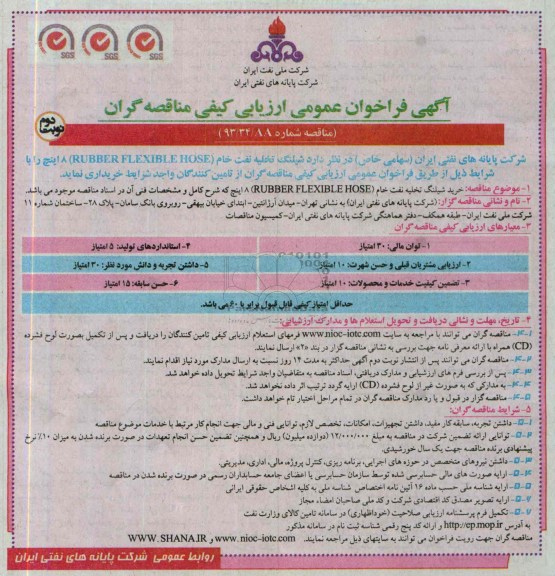 آگهی  فراخوان عمومی ارزیابی کیفی مناقصه گران, مناقصه خرید شیلنگ تخلیه نفت خام 