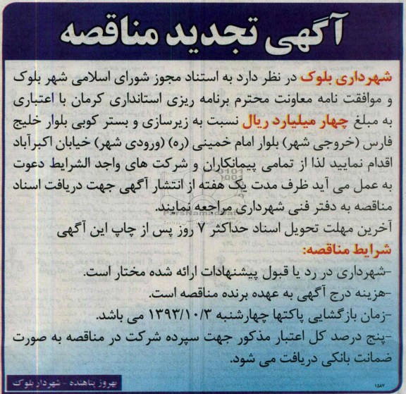 آگهی تجدید مناقصه , مناقصه زیرسازی و بستر کوبی 