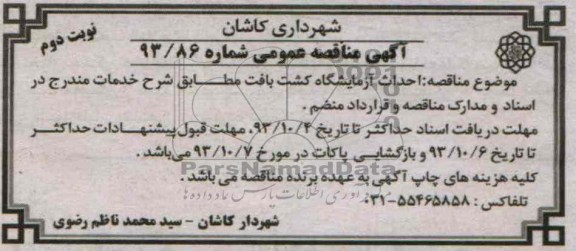 آگهی مناقصه عمومی, مناقصه احداث آزمایشگاه کشت بافت  