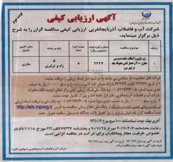 آگهی ارزیابی کیفی , مناقصه زیرسازی و آسفالت جاده دسترسی مخزن 