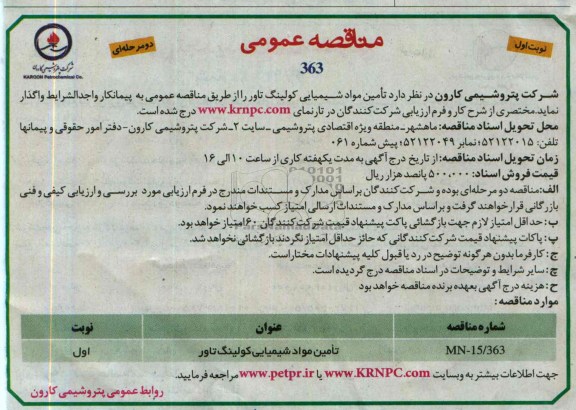 فراخوان, مناقصه تامین مواد شیمیایی کولینگ تاور