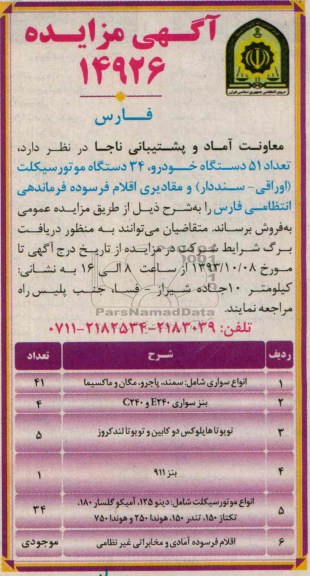 آگهی مزایده ,مزایده تعداد 51 دستگاه خودرو، 34 دستگاه موتور سیکلت