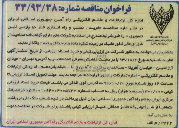 فراخوان مناقصه , مناقصه خرید , نصب و راه اندازی فاز دو پارتی لاین 
