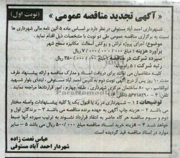 آگهی تجدید مناقصه عمومی , مناقصه اجرای پروژه تراش و روکش آسفالت مکانیزه سطح شهر