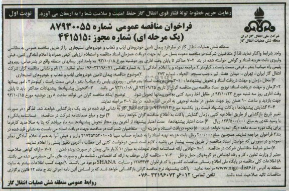 فراخوان مناقصه عمومی , مناقصه پیمان تامین خودروهای ایاب و ذهاب و خودروهای استیجاری 