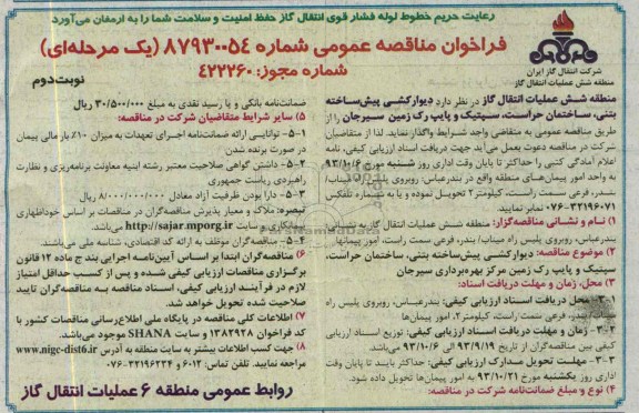 فراخوان مناقصه عمومی, مناقصه دیوارکشی پیش ساخته بتنی، ساختمان حراست، سپتیک و پایپ رک زمین 