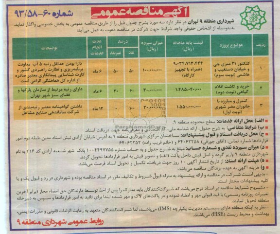 آگهی مناقصه عمومی ,مناقصه کلکتور 21 متری جی 