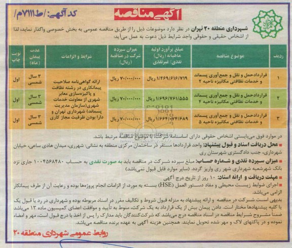 آگهی مناقصه , مناقصه قرارداد حمل و نقل و جمع آوری پسماند و خدمات نظافتی 