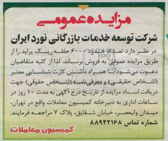 مزایده عمومی,مزایده حدود 6000 حلقه رینگ 
