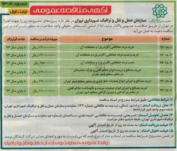 آگهی مناقصه عمومی , مناقصه خرید نرده حفاظتی (گاردریل) و متعلقات آن