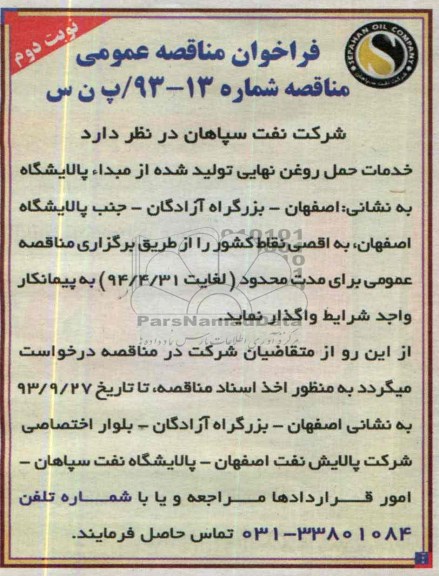 فراخوان مناقصه عمومی,مناقصه  خدمات حمل روغن تولید شده 