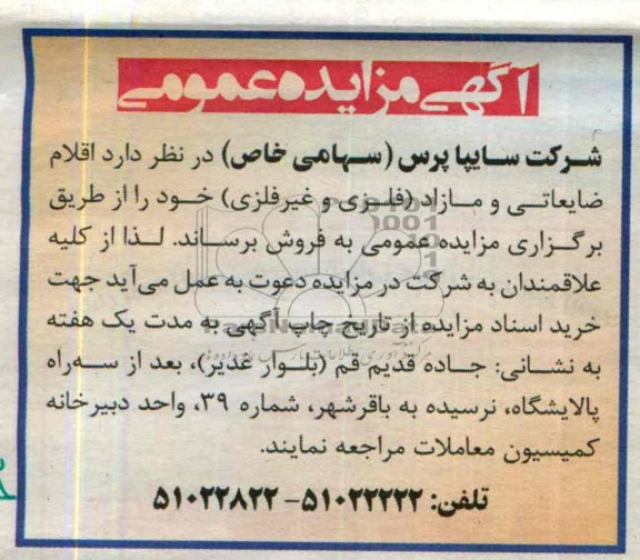 آگهی مزایده عمومی,مزایده اقلام ضایعاتی و مازاد