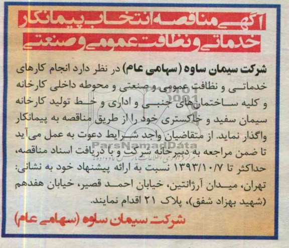 آگهی مناقصه , مناقصه  خدماتی و نظافت عمومی و صنعتی 
