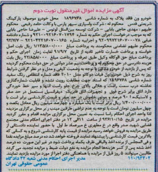 آگهی مزایده اموال غیر منقول,مزایده ون فیات
