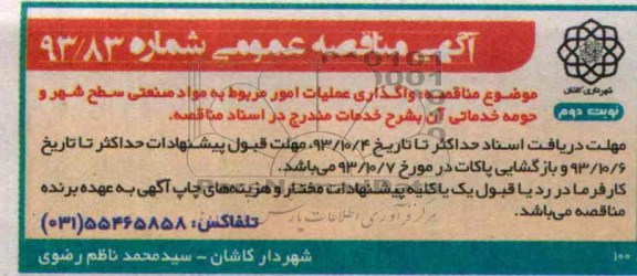 آگهی مناقصه عمومی, مناقصه واگذاری عملیات امور مربوط به مواد صنعتی 