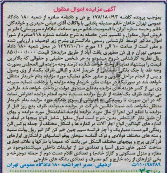 مزایده اموال منقول,مزایده انواع پیچها