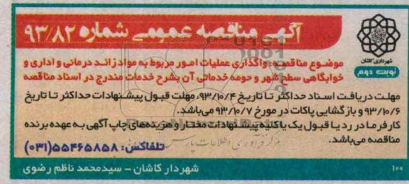 آگهی مناقصه عمومی, مناقصه واگذاری عملیات امور مربوط به مواد زائد درمانی و اداری و خوابگاهی  