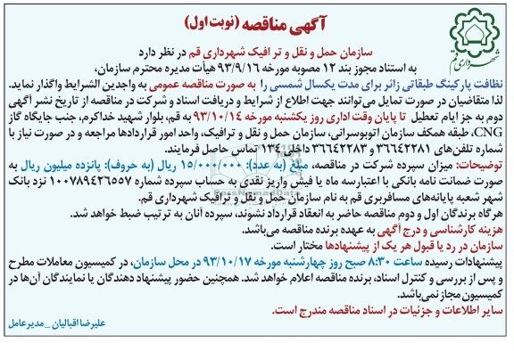 آگهی مناقصه عمومی , مناقصه نظافت پارکینگ طبقاتی 