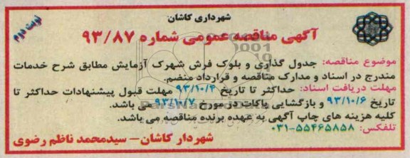 مناقصه عمومی , مناقصه عمومی جدول گذاری و بلوک فرش