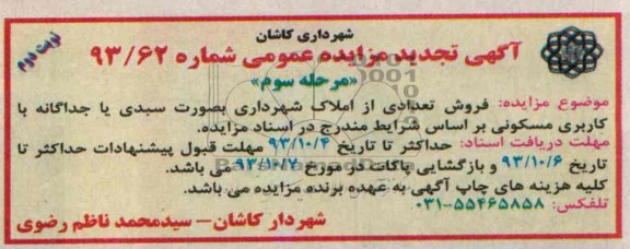 مزایده فروش تعدادی املاک