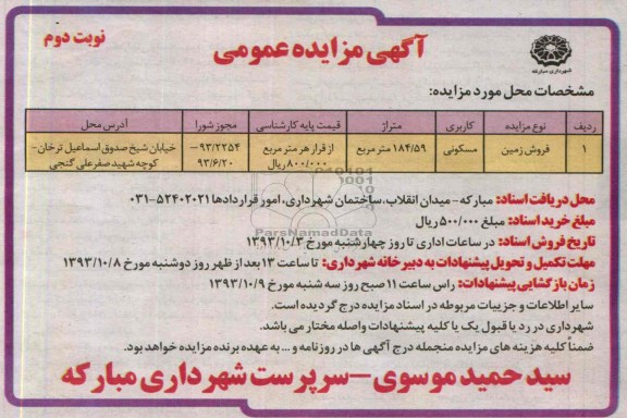 مزایده فروش زمین مسکونی