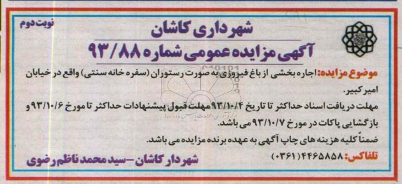 آگهی مزایده عمومی ,مزایده اجاره بخشی از باغ