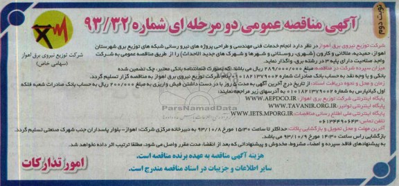 آگهی مناقصه عمومی دو مرحله ای, مناقصه انجام خدمات فنی مهندسی و طراحی پروژه های نیرو رسانی شبکه توزیع برق 