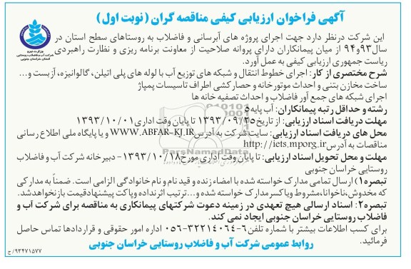 اگهی فراخوان ارزیابی کیفی مناقصه گران , مناقصه اجرای پروژه های آبرسانی 