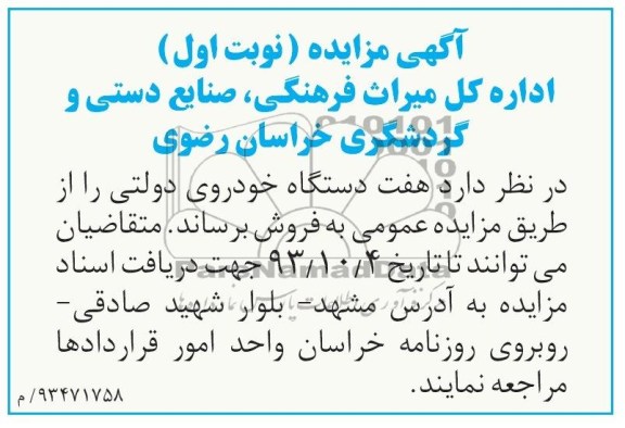 آگهی مزایده , مزایده فروش هفت دستگاه خودروی دولتی