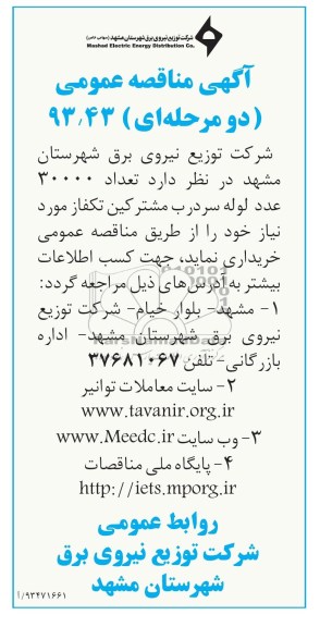 آگهی مناقصه عمومی دو مرحله ای , مناقصه تعداد 30000 عدد لوله سردرب مشترکین تکفاز 
