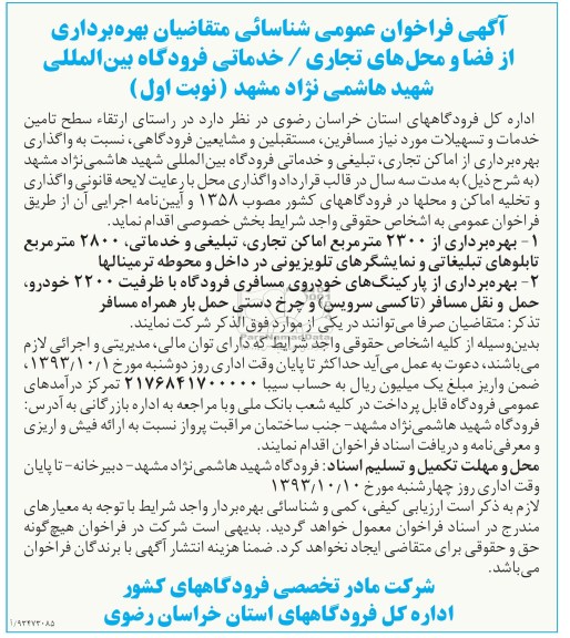 آگهی فراخوان عمومی , مزایده واگذاری بهره برداری از اماکن تجاری ، تبلیغی و خدماتی