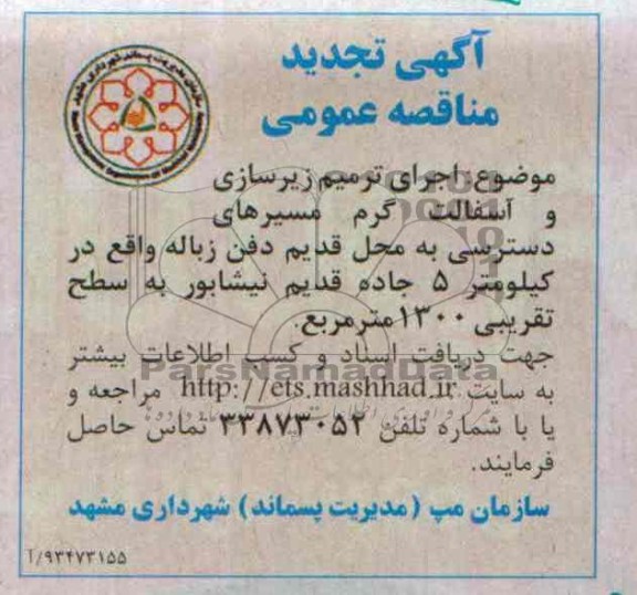 تجدید مناقصه عمومی , تجدید مناقصه عمومی اجرای ترمیم ، زیرسازی و آسفالت گرم