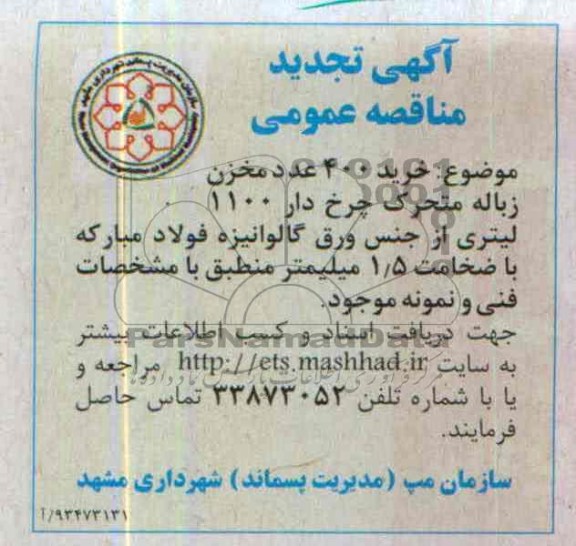 آگهی تجدید مناقصه عمومی , مناقصه خرید 400 عدد مخزن زباله متحرک چرخ دار 1100 لیتری از جنس ورق گالوانیزه 
