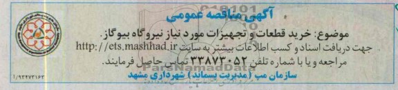 آگهی مناقصه عمومی,مناقصه  خرید قطعات و تجهیزات مورد نیاز نیروگاه 