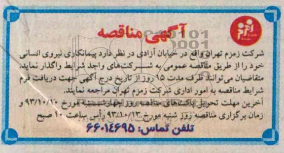 مناقصه پیمانکاری نیروی انسانی 