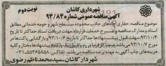 آگهی مناقصه عمومی , مناقصه حفاری چاه های جذب محدوده سطح شهر و حومه 
