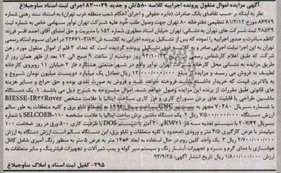 مزایده اموال منقول,مزایده ماشین طراحی
