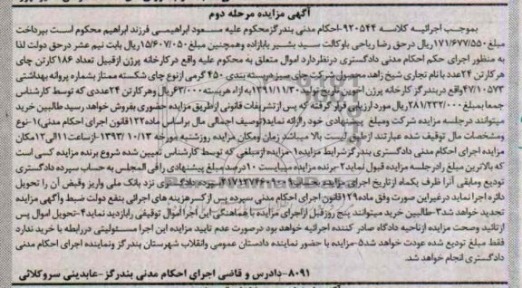 آگهی مزایده , مزایده کارتن چای