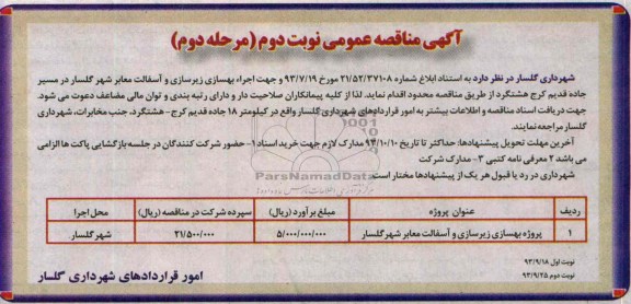 آگهی مناقصه عمومی , مناقصه بهسازی زیرسازی و آسفالت معابر 