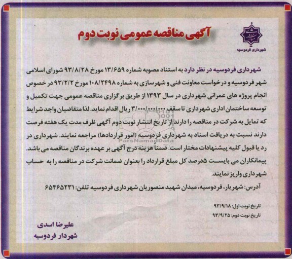آگهی مناقصه عمومی , مناقصه تکمیل و توسعه ساختمان 