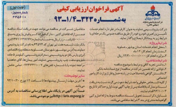 آگهی فراخوان ارزیابی کیفی , مناقصه انجام خدمات تامین و راهبری خودرو 