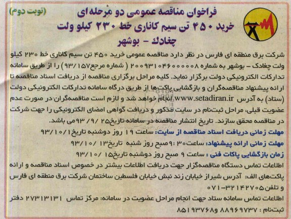 فراخوان مناقصه عمومی دو مرحله ای , فراخوان مناقصه خرید 450 تن سیم کاناری